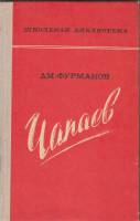 Книга Чапаев 1977 Д. Фурманов Москва Твёрдая обл. 276 с. Без илл.