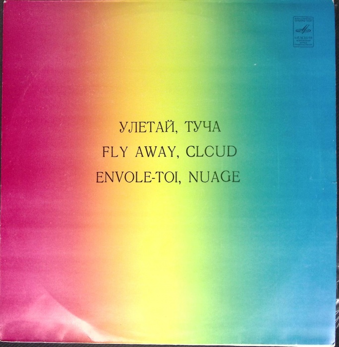 Пластинка виниловая , Улетай, туча Мелодия 300 мм. (Сост. отл.)