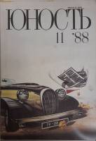 Журнал Юность 1988 № 11 Москва Мягкая обл. 96 с. С цв илл