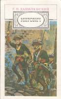 Книга Мирович 1985 Г. Данилевский Москва Мягкая обл. 448 с. С ч/б илл