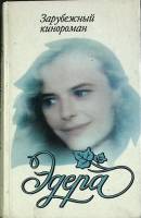 Книга Эдера 1994 Зарубежный кинороман Москва Твёрдая обл. 500 с. С цв илл