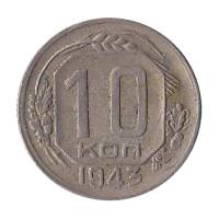 (1943) Монета СССР 1943 год 10 копеек   Медь-Никель  VF