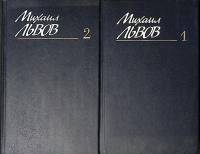 Книга Собрание сочинение (тома 1 и 2) 1987 М. Львов Москва Твёрдая обл. 560 с. Без илл.