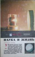 Журнал Наука и жизнь 1969 № 7 Москва Мягкая обл. 160 с. С ч/б илл
