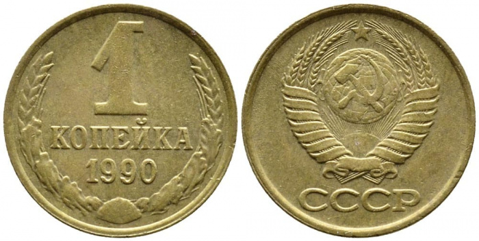 (1990) Монета СССР 1990 год 1 копейка   Медь-Никель  VF