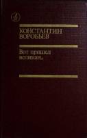 Книга Вот пришел великан 1987 К. Воробьев Москва Твёрдая обл. 608 с. С ч/б илл