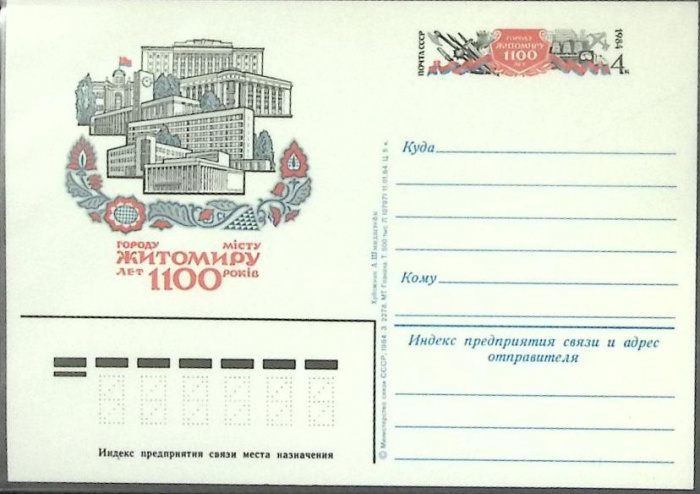 (1978-год) Почтовая карточка ом СССР &quot;Городу Житомиру 1100 лет&quot;      Марка