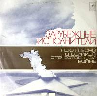 Пластинка виниловая Зарубежные исполнители Песни о Великой отечественной войне Мелодия 300 мм. Excel