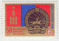(1974-098) Марка СССР "Герб и флаг"    50 лет Монгольской Народной Республике. III O