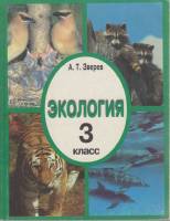 Книга Экология 3 класс 1999 А. Зверев Москва Мягкая обл. 112 с. С цв илл