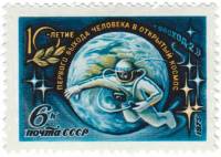 1975-035  Квартблок СССР Леонов в открытом космосе  Выход в открытый космос, 10 лет III Θ