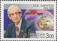 2004-012 Марка Россия Портрет  Ю.Б. Харитон. 100 лет со дня рождения III O