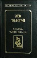 Книга Исповедь. Тайный дневник 1998 Л.Н. Толстой Ростов-на-Дону Твёрдая обл. 544 с. Без илл.