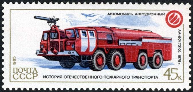 1985-096 Марка СССР Аэродромный АА-60  История пожарного транспорта III &Theta;