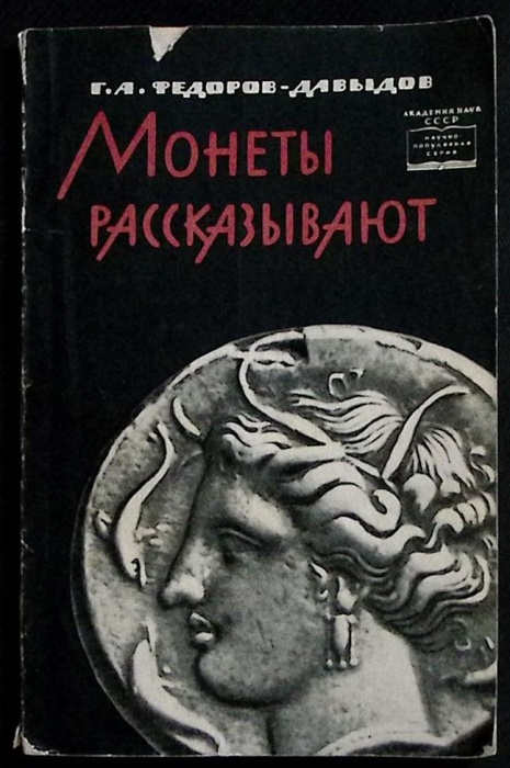 Книга Монеты рассказывают 1963 Г. Федоров-Давыдов Москва Мягкая обл. 134 с. С ч/б илл