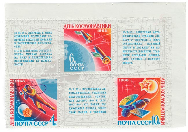 1968-028-030  Сцепка (3 м + 3 куп) СССР  День космонавтики III O