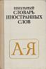 Книга Школьный словарь иностранных слов 1990 Е. Литвинов Москва Твёрдая обл. 256 с. Без илл.