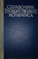 Книга Справочник государственного нотариуса 1972 , Либава Твёрдая обл. 624 с. Без илл.