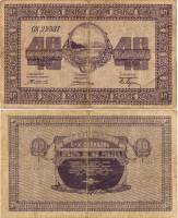 1919 Банкнота Организация казённых складов Никольск-Уссурийск 1919 год 40 рублей    VF
