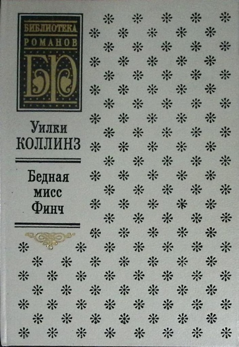 Книга Бедная мисс Финч 1993 У. Коллинз Москва Твёрдая обл. 352 с. Без илл.
