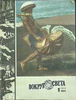 Журнал Вокруг света 1979 №01 январь Москва Мягкая обл. 80 с. С цв илл
