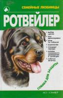 Книга Ротвейлер 2003 М. Джимов Украина Твёрдая обл. 368 с. С ч/б илл