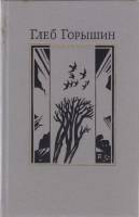Книга Избранное 1988 Г. Горышин Москва Твёрдая обл. 511 с. Без илл.