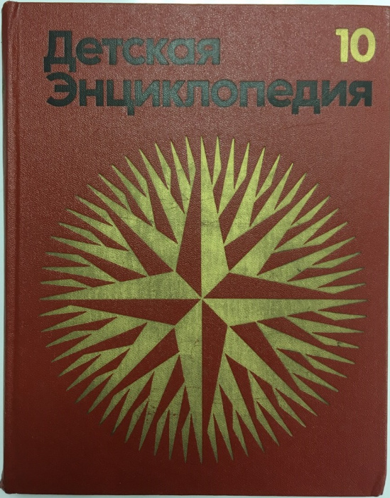 Книга &quot;Детская энциклопедия (том 10)&quot; , Москва 1977 Твёрдая обл. 512 с. С цветными иллюстрациями