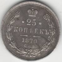 1870 СПБ НI Монета Россия 25 копеек 2. Св. Георгий без плаща Серебро Ag 868  VF