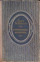 Книга "Утраченные иллюзии" О. де Бальзак Москва 1950 Твёрдая обл. 600 с. Без иллюстраций