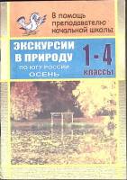 Книга Экскурсии в природу 1-4 классы 2004 Пособие для учителей Волгоград Мягкая обл. 128 с. С ч/б ил