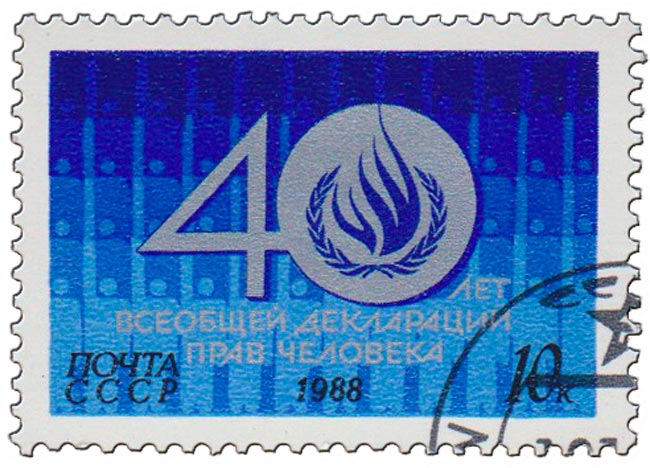 1988-102 Марка СССР Эмблема Комиссии ООН  40 лет Всеобщей декларации прав человека III Θ