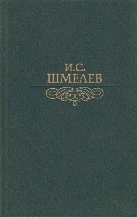 Книга Избранное 1989 И. Шмелёв Москва Твёрдая обл. 687 с. С цв илл