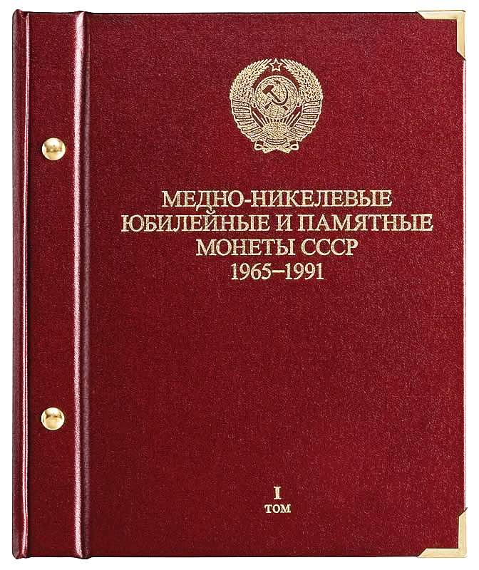 Альбом &quot;Юбилейные монеты СССР 1965-1991 гг. Том 1&quot;