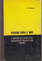 Книга Проблема войны и мира 1967 Н. Пономарев Ленинград Твёрдая обл. 232 с. Без илл.