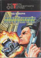 Книга Перебежчик 1998 Т. Олбери Москва Твёрдая обл. 510 с. Без илл.