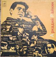 Набор виниловых пластинок (4 шт) А. Райкин От 2-х до 50-ти Мелодия 250 мм. Excellent