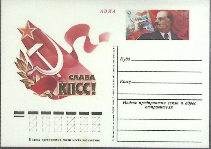 1981-год  Почтовая карточка ом СССР Слава КПСС   ,  Марка
