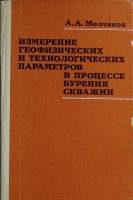 Книга Измерение параметров в процессе бурения 1983 А. Молчанов Москва Твёрдая обл. 189 с. С ч/б илл