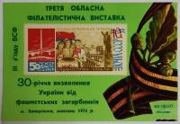 (1974-Филателистическая выставка) Сувенирный лист Запорожье "30 лет освобождения Украины"   , III O