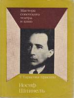 Книга И. Шпинель 1979 Т. Тарасова-Красина Москва Мягкая обл. 144 с. С ч/б илл