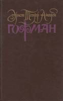 Книга Собрание сочинений в щести томах 1991 Э. Гофман Москва Твёрдая обл. 484 с. С ч/б илл