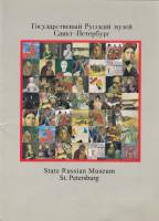 Книга Государственный Русский музей Санкт-Петербург 1995 , СПб Мягкая обл. 28 с. С цв илл
