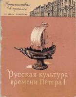 Книга Русская культура времени Петра I. По залам Эрмитажа 1959 Л. Антонова Ленинград Мягкая обл. 64 