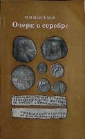 Книга Очерк о серебре 1981 М. Максимов Москва Мягкая обл. 207 с. С ч/б илл