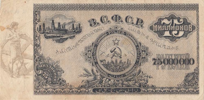 75 миллионов рублей 1924 год ЗСФСР