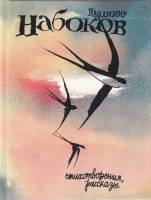 Книга "Стихотворения, рассказы" В. Набоков Ленинград 1991 Твёрдая обл. 303 с. С чёрно-белыми иллюстр