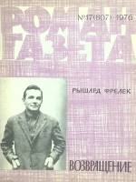 Журнал Роман-газета 1976 № 17 Москва Мягкая обл. 96 с. Без илл.