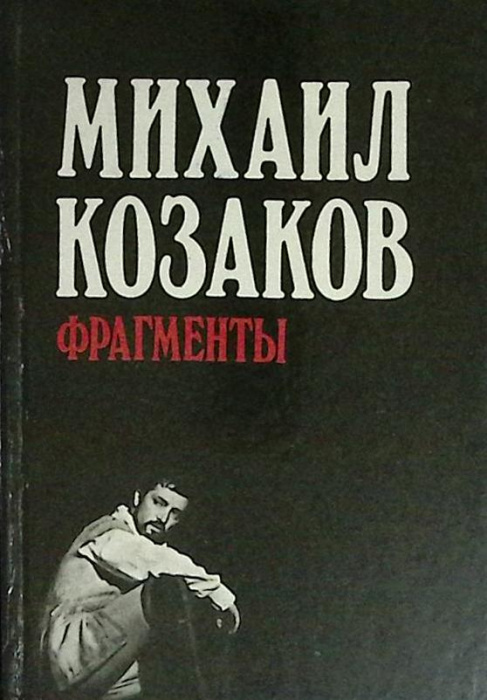 Книга &quot;Фрагменты&quot; 1989 М. Козаков Москва Твёрдая обл. 351 с. С ч/б илл