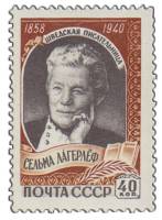 1959-012 Марка СССР Портрет   Сельма Лагерлёф 100 лет со дня рождения III O